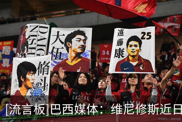 [流言板]巴西媒体：维尼修斯近日接受面部医美，进行了下巴轮廓塑形